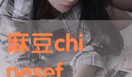 麻豆夏语芯,青春活力，时尚潮流的引领者